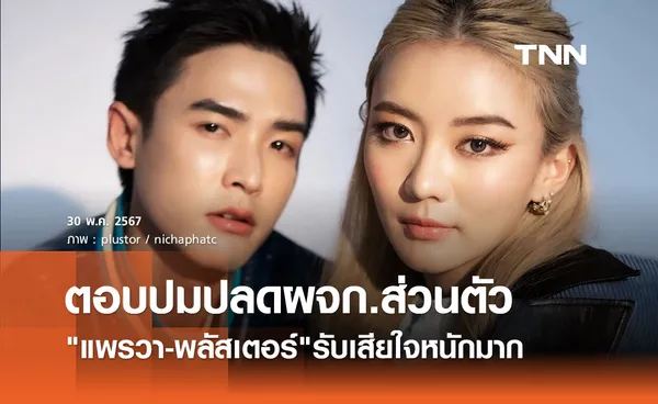 แพรวา-พลัสเตอร์ ตอบแบบนี้? ปมร้อนเปลี่ยนผู้จัดการส่วนตัว