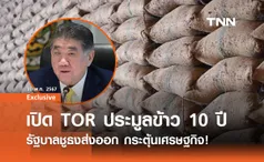 TOR ประมูลข้าว 10 ปี รัฐบาลชูธงส่งออก กระตุ้นเศรษฐกิจ!