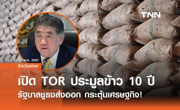 TOR ประมูลข้าว 10 ปี รัฐบาลชูธงส่งออก กระตุ้นเศรษฐกิจ!