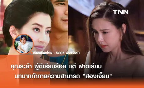 คุณระย้า ผู้ดีเรียบร้อยแต่ฟาดเรียบ  บทบาทท้าทายความสามารถ สองเจี๊ยบ  