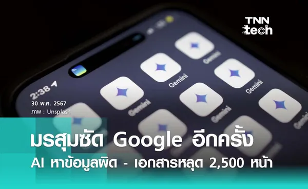 มรสุมซัด Google อีกแล้ว ลือเอกสารลับ Google Search รั่วไหล - AI ให้คำตอบที่ไม่เหมาะสม !