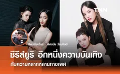 ซีรีส์ยูริ อีกหนึ่งความบันเทิงกับความหลากหลายทางเพศ