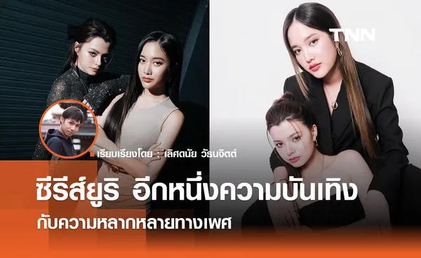 ซีรีส์ยูริ อีกหนึ่งความบันเทิงกับความหลากหลายทางเพศ