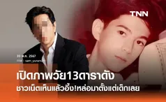 ทายถูกไหม? นักแสดงหนุ่มใหญ่เปิดภาพย้อนวัยใส อายุ13ปี หล่อมาตั้งแต่เด็ก