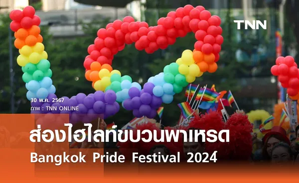 ส่องไฮไลท์ขบวนพาเหรด Bangkok Pride Festival 2024 โบกสะบัดธงสีรุ้ง 1 มิถุนายน 2567