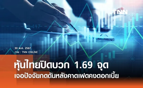 หุ้นไทยวันนี้ 30 พฤษภาคม 2567 ปิดบวก 1.69 จุด ตลาดเจอปัจจัยกดดันหลังคาดเฟดจะคงดอกเบี้ย