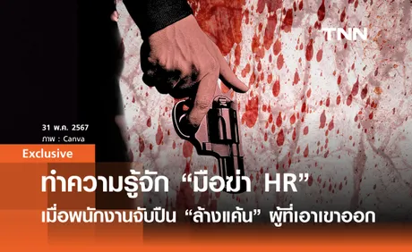 ทำความรู้จัก “มือฆ่า HR”  เมื่อพนักงานจับปืนล้างแค้น ฝ่ายบุคคล-ผู้บริหาร ที่เอาเขาออก