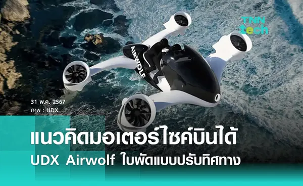 แนวคิดมอเตอร์ไซค์บินได้ UDX Airwolf ใบพัดแบบปรับทิศทางได้และทำความเร็ว 230 กิโลเมตรต่อชั่วโมง