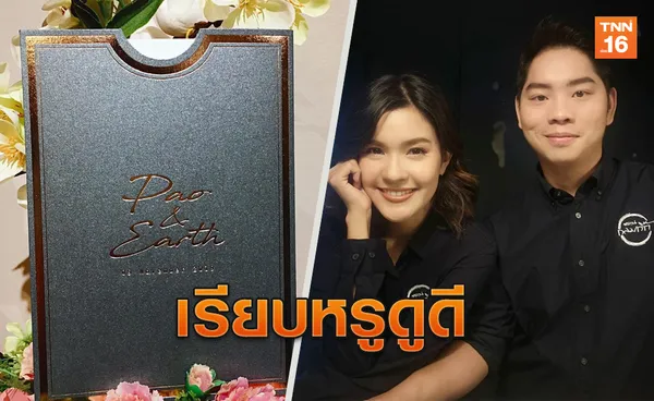 เปิดภาพแรกการ์ดงานแต่ง เปาวลี-เอิร์ธ เรียบหรูอย่างมีสไตล์