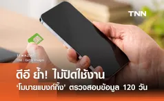 รมว.ดีอี ย้ำ! ยังไม่ปิดใช้งาน โมบายแบงก์กิ้ง ใช้เวลาตรวจสอบข้อมูล 120 วัน