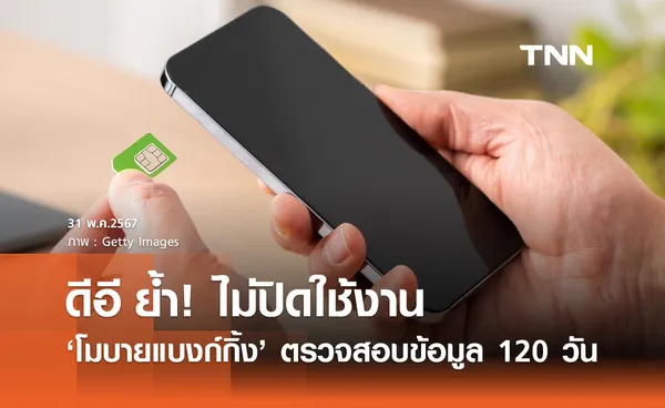 รมว.ดีอี ย้ำ! ยังไม่ปิดใช้งาน โมบายแบงก์กิ้ง ใช้เวลาตรวจสอบข้อมูล 120 วัน