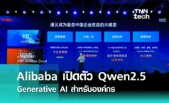 Alibaba Cloud เปิดตัว Qwen2.5 โมเดลภาษา Generative AI ใหม่ล่าสุดสำหรับองค์กร