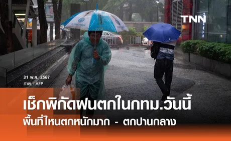 เช็กพิกัดฝนกทม. วันนี้ 31 พ.ค. 67 พื้นที่ไหนตกหนักมาก - ตกปานกลาง 