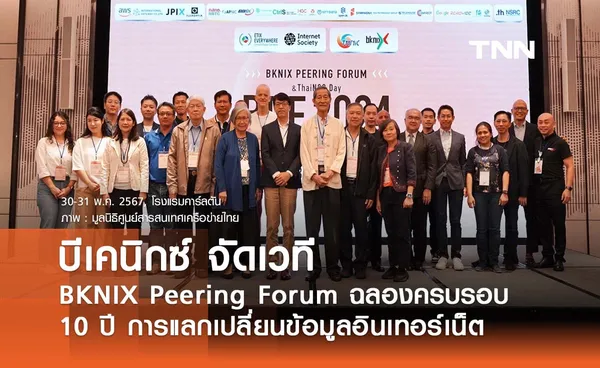 บีเคนิกซ์ จัดเวที BKNIX Peering Forum ฉลองครบรอบ 10 ปีการแลกเปลี่ยนข้อมูลอินเทอร์เน็ต