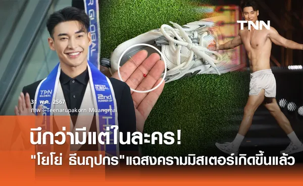 โยโย่ ธีนฤปกร โพสต์แฉสงครามมิสเตอร์! รอบไฟนอลเล่นแรงถึงเลือดถึงเนื้อ