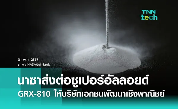 นาซาส่งต่อซูเปอร์อัลลอยด์ GRX-810 ให้บริษัทเอกชนในสหรัฐฯ พัฒนาเชิงพาณิชย์