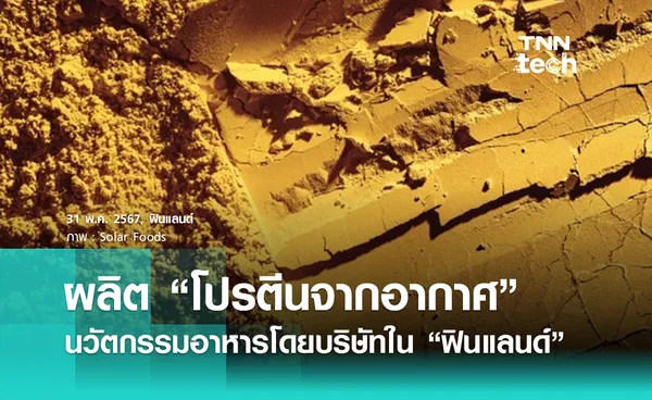 ฟินแลนด์สร้าง “โปรตีนจากอากาศ” ยั่งยืนที่สุดในโลก 