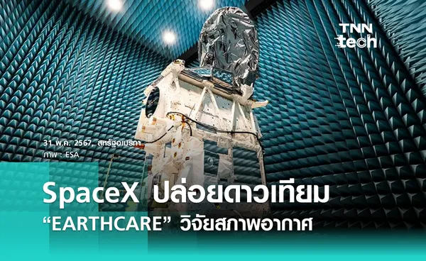 SpaceX ปล่อยดาวเทียม “EARTHCARE” วิจัยสภาพภูมิอากาศโลก