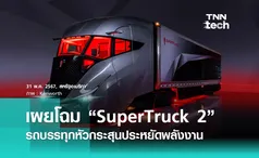 เผยโฉม Kenworth SuperTruck 2 รถบรรทุกหัวกระสุนประหยัดพลังงาน