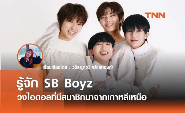 รู้จัก SB Boyz  วงไอดอลที่มีสมาชิกมาจากเกาหลีเหนือ