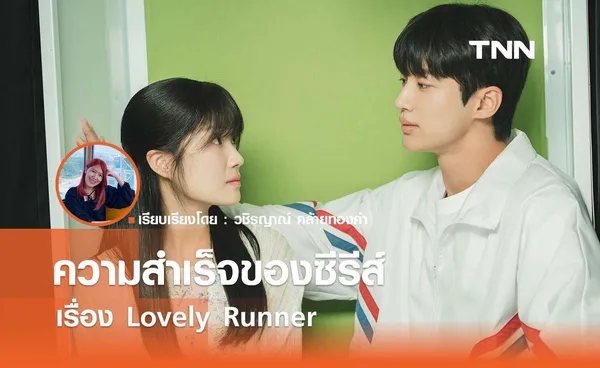 ความสำเร็จของซีรีส์เรื่อง Lovely Runner