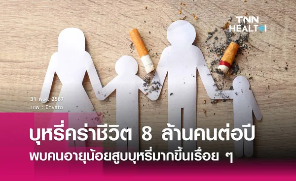 บุหรี่คร่าชีวิต 8 ล้านคนต่อปี พบคนอายุน้อยสูบบุหรี่มากขึ้นเรื่อยๆ 