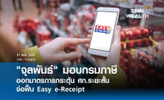 จุลพันธ์ มอบกรมภาษีออกมาตรการกระตุ้น ศก.ระยะสั้น จ่อฟื้น Easy e-Receipt