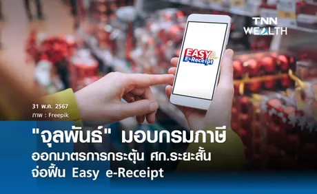 จุลพันธ์ มอบกรมภาษีออกมาตรการกระตุ้น ศก.ระยะสั้น จ่อฟื้น Easy e-Receipt