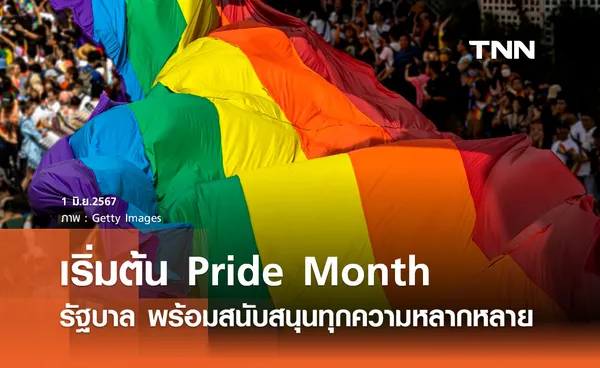 Pride Month 2024 รัฐบาลพร้อมสนับสนุน ตั้งเป้าให้เป็นสังคมแห่งความเท่าเทียม