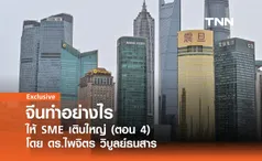 จีนทำอย่างไรให้ SME เติบใหญ่ (ตอน 4) โดย ดร.ไพจิตร วิบูลย์ธนสาร 