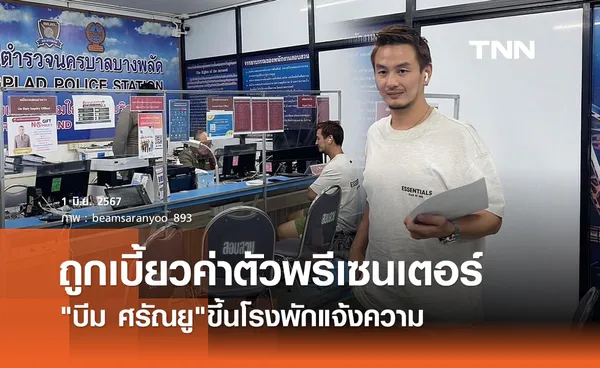 บีม ศรัณยู สุดทน! ขึ้นโรงพักแจ้งความ หลังถูกเบี้ยวเงินค่าพรีเซนเตอร์