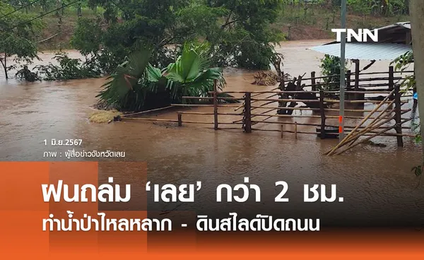 ฝนถล่มจังหวัดเลย! ทำน้ำป่าไหลหลากท่วมบ้าน - ดินสไลด์ปิดถนน