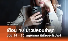 10 อันดับ ข่าวปลอม ที่คนสนใจสูงสุดช่วง 24 - 30 พฤษภาคม มีเรื่องอะไรบ้าง?