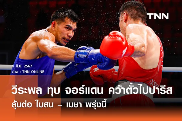 วีระพล ทุบ จอร์แดน คว้าตั๋วไปปารีส ลุ้นต่อ ใบสน – เมษา พรุ่งนี้