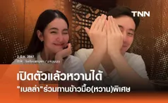 เปิดตัวแล้วหวานได้! เบลล่า ร่วมทานข้าวพร้อมหน้าพร้อมตา พร้อมคนพิเศษ