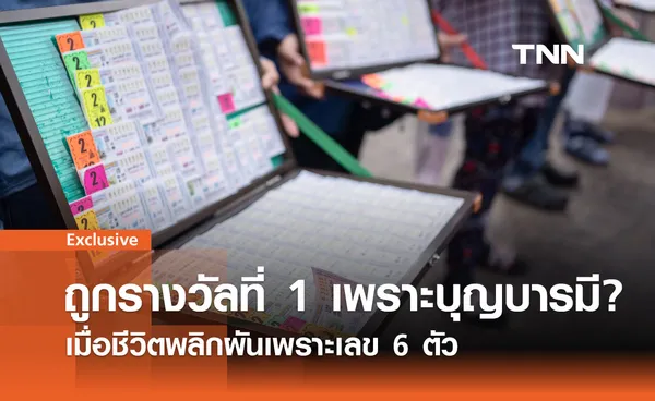 รวมมิตรคนดวงเฮง: ชีวิตพลิกผันในพริบตา! โชคลาภที่มาพร้อมบทเรียนชีวิต