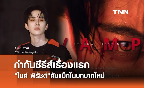 ไมค์ พิรัชต์ คัมแบ็กในบทบาทใหม่ กำกับซีรีส์เรื่องแรก VAMP มาตรฐานระดับสากล