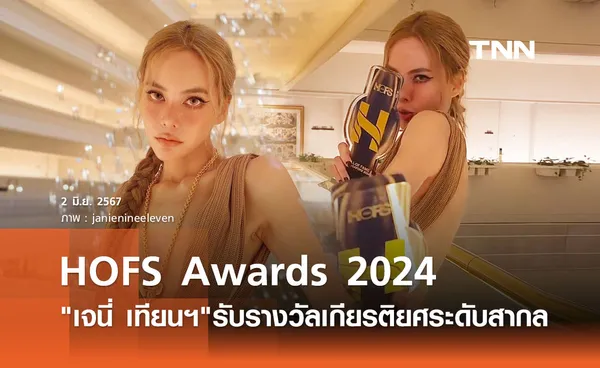 เจนี่ เทียนโพธิ์สุวรรณ บินรับรางวัลเกียรติยศ HOFS Awards 2024 ที่สิงคโปร์