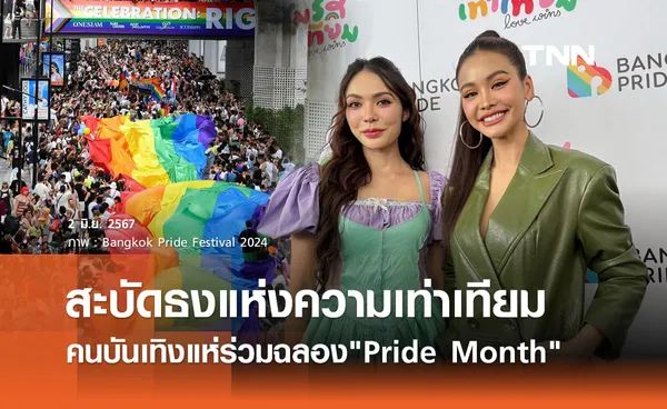 สะบัดธงแห่งความเท่าเทียม อิงฟ้า-ชาล็อต นำทัพ LGBTQIAN+ ร่วมงาน Bangkok Pride Festival 2024