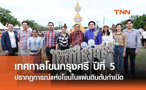 รมว.ท่องเที่ยวฯ ชม “เทศกาลโขนกรุงศรี ปีที่ 5” ปรากฏการณ์แห่งโขนในแผ่นดินต้นกำเนิด