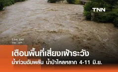 สทนช. ประกาศเตือนพื้นที่เสี่ยงเฝ้าระวัง น้ำท่วมฉับพลัน น้ำป่าไหลหลาก 4-11 มิ.ย.