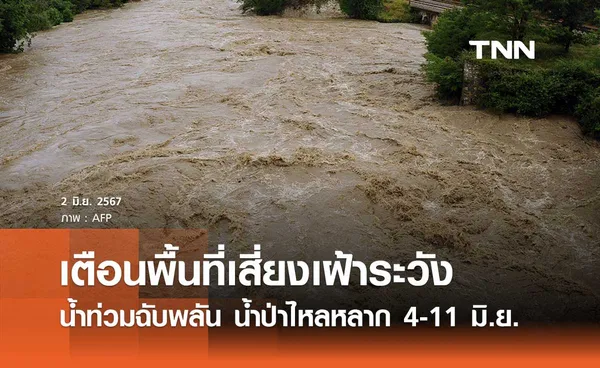 สทนช. ประกาศเตือนพื้นที่เสี่ยงเฝ้าระวัง น้ำท่วมฉับพลัน น้ำป่าไหลหลาก 4-11 มิ.ย.