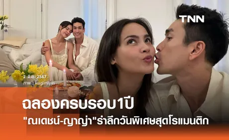 ณเดชน์-ญาญ่า ร่วมฉลองวันครบรอบ1ปี อวดโมเมนต์สุดโรแมนติก