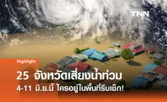 วิกฤต! 4 ภาคไทยเสี่ยงน้ำท่วมฉับพลัน-น้ำป่าถล่ม 4-11 มิ.ย.นี้