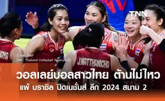 วอลเลย์บอลสาวไทย ต้านไม่ไหว แพ้ บราซิล ปิดเนชั่นส์ ลีก 2024 สนาม 2