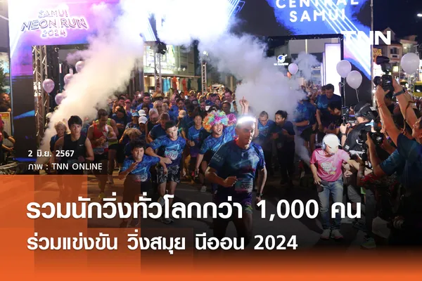 รวมนักวิ่งทั่วโลกกว่า 1,000 คน ร่วมแข่งขัน วิ่งสมุย นีออน 2024