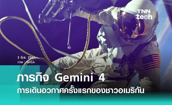 3 มิถุนายน 2508 ภารกิจ Gemini 4 การเดินอวกาศครั้งแรกของชาวอเมริกัน