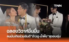 คนบันเทิงร่วมยินดี ข้าวตู-น้ำผึ้ง ฉลองวิวาห์สุดโรแมนติก