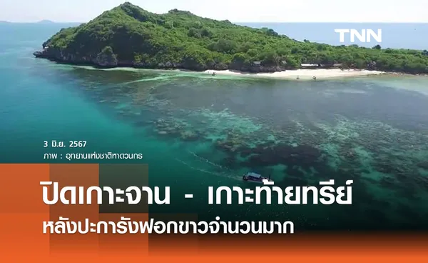 ประจวบฯ ปิดท่องเที่ยวเกาะจาน - ท้ายทรีย์  หลังปะการังฟอกขาว ระดับน้ำลดต่ำ