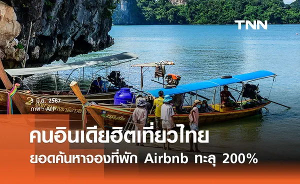 อินเดียฮิตเที่ยวไทย ยอดค้นหาจองที่พักทะลุ 200% ปลื้ม ‘กทม. - ภูเก็ต’ 